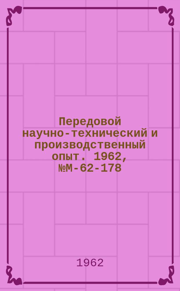 Передовой научно-технический и производственный опыт. 1962, №М-62-178