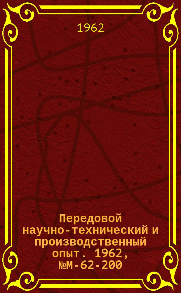 Передовой научно-технический и производственный опыт. 1962, №М-62-200