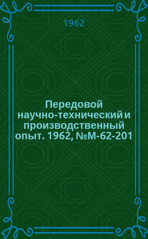 Передовой научно-технический и производственный опыт. 1962, №М-62-201