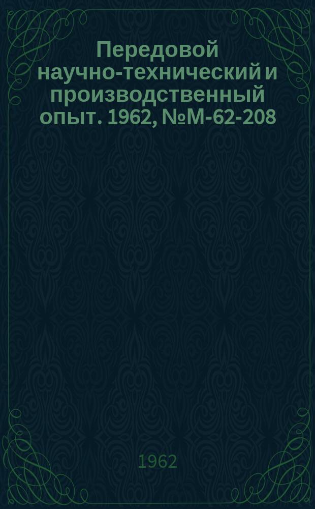 Передовой научно-технический и производственный опыт. 1962, №М-62-208 : Термомеханическая обработка инструментальных и машиностроительных сталей