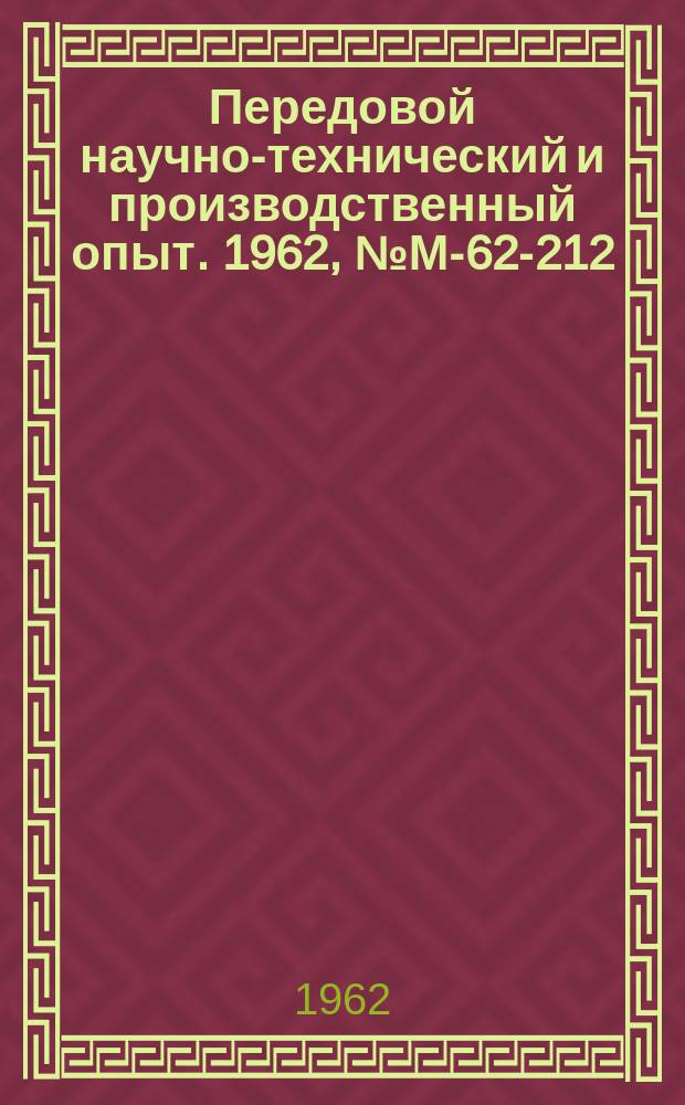 Передовой научно-технический и производственный опыт. 1962, №М-62-212