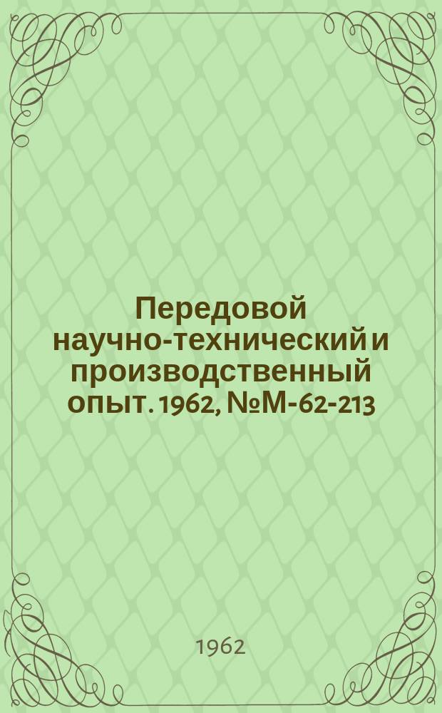 Передовой научно-технический и производственный опыт. 1962, №М-62-213
