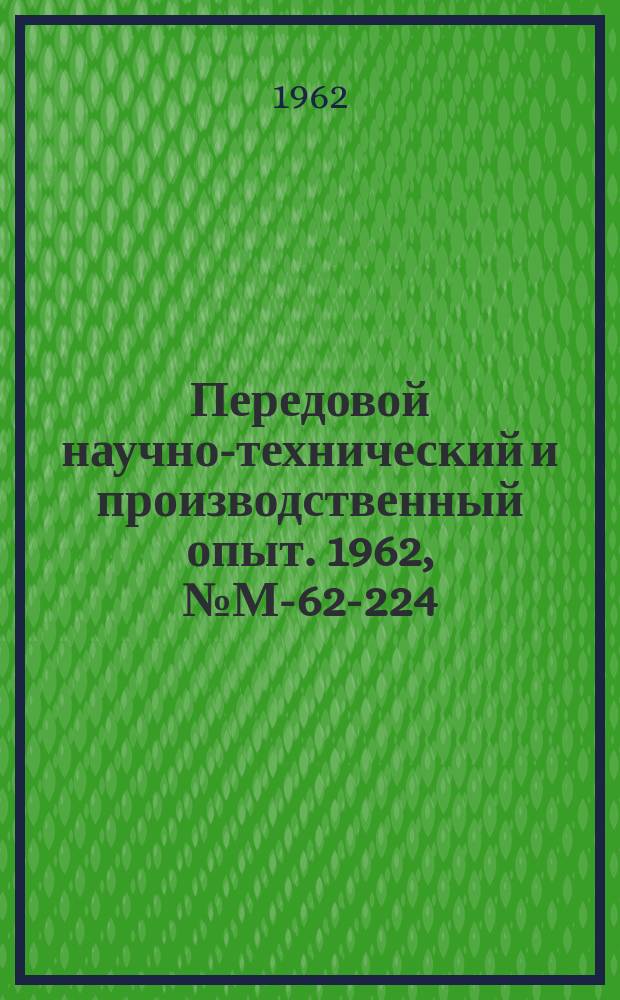 Передовой научно-технический и производственный опыт. 1962, №М-62-224