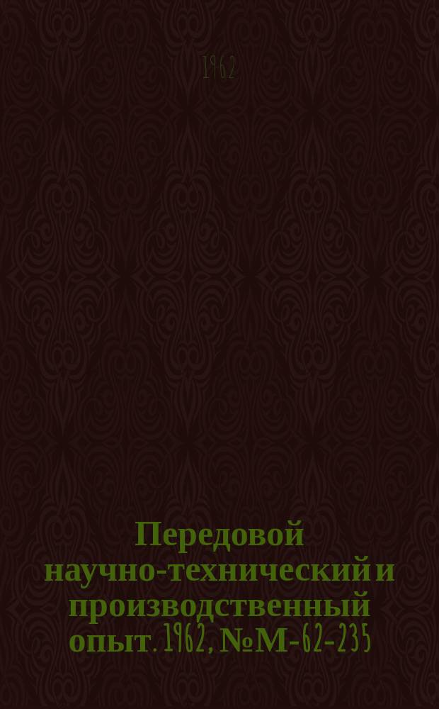 Передовой научно-технический и производственный опыт. 1962, №М-62-235 : Определение рабочих размеров инструмента для холодной высадки крепежных деталей