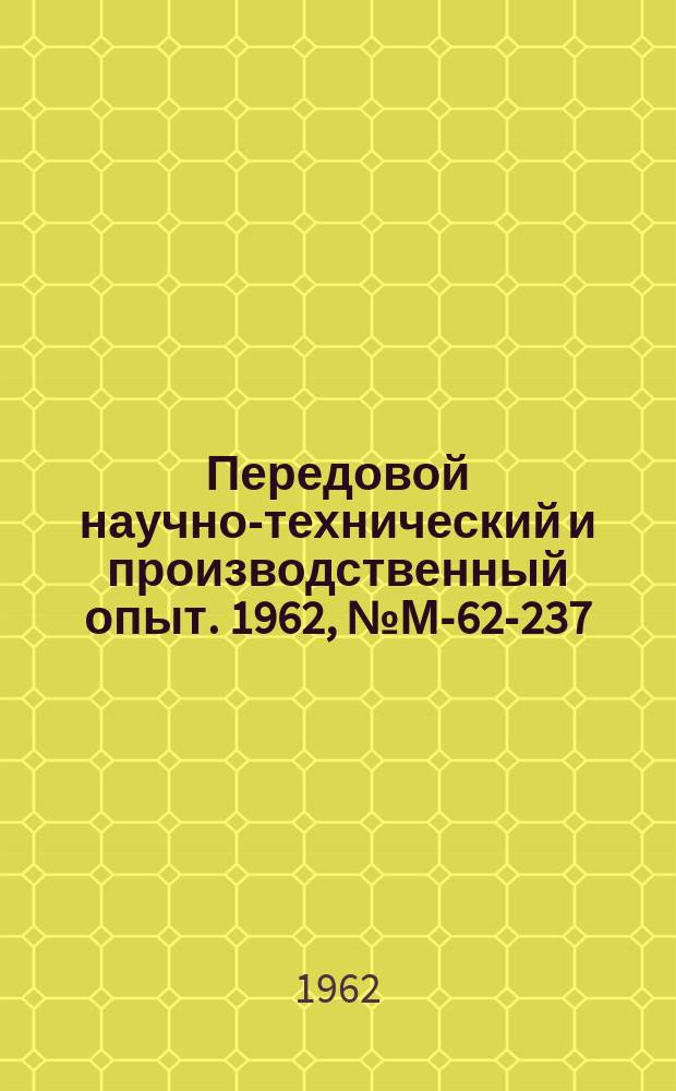 Передовой научно-технический и производственный опыт. 1962, №М-62-237