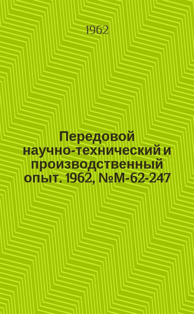 Передовой научно-технический и производственный опыт. 1962, №М-62-247