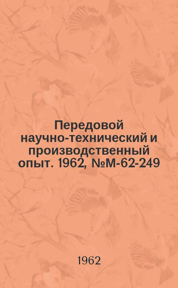 Передовой научно-технический и производственный опыт. 1962, №М-62-249
