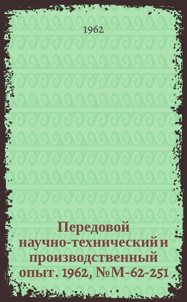 Передовой научно-технический и производственный опыт. 1962, №М-62-251