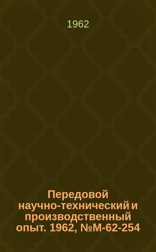 Передовой научно-технический и производственный опыт. 1962, №М-62-254 : Применение ультразвуковых колебаний для улучшения качества металлов