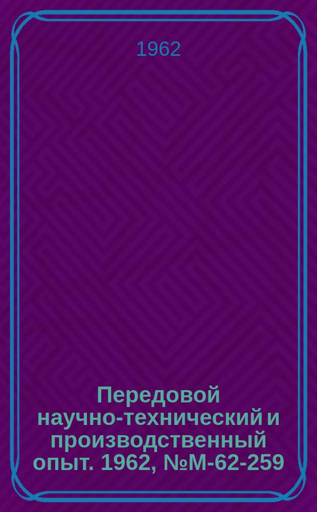 Передовой научно-технический и производственный опыт. 1962, №М-62-259 : Безмуфельный агрегат для газовой цементации деталей. Защита от газовой цементации меднением в проточном электролите
