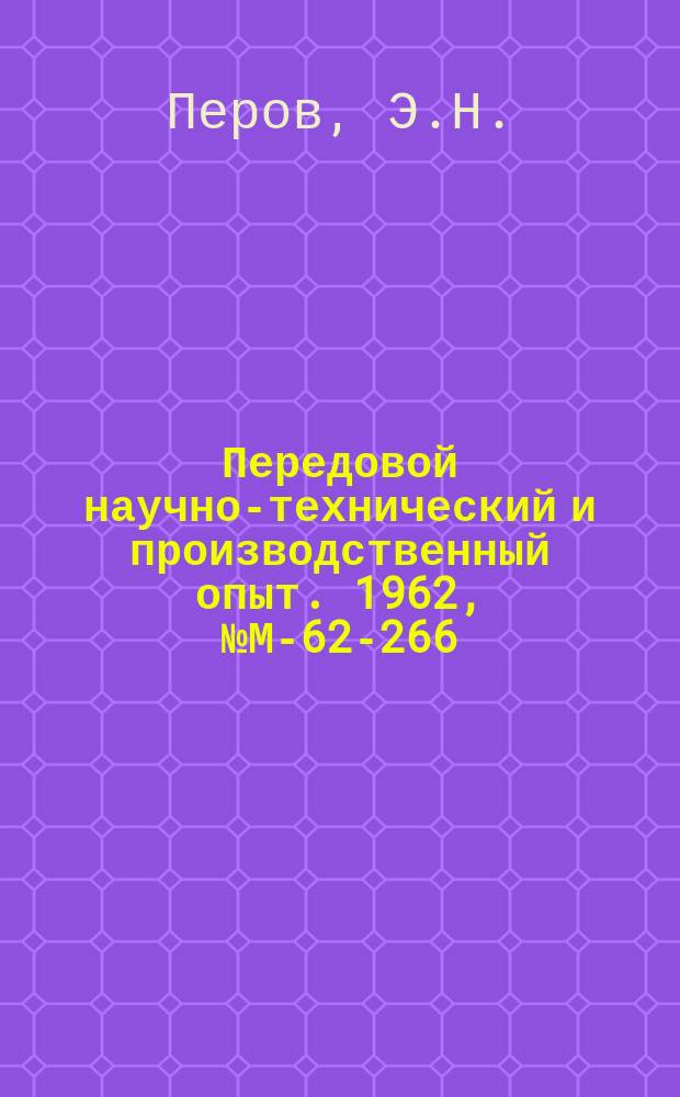 Передовой научно-технический и производственный опыт. 1962, №М-62-266 : Опыт завода по модернизации токарных станков. Автоматизация станка мод 1720