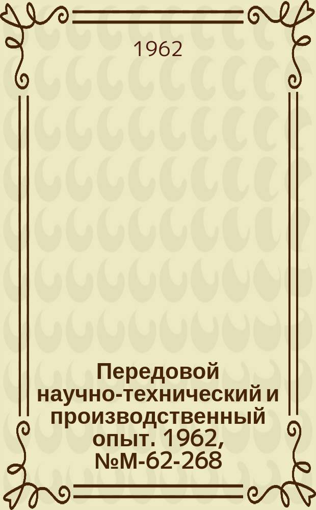 Передовой научно-технический и производственный опыт. 1962, №М-62-268
