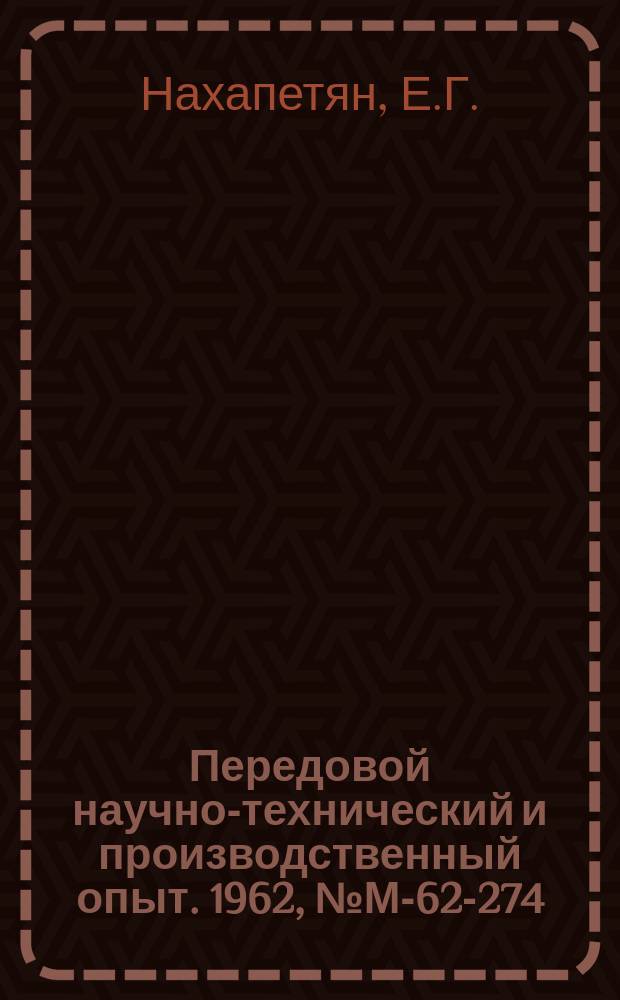 Передовой научно-технический и производственный опыт. 1962, №М-62-274 : Увеличение точности. надежности и производительности горизонтальных многошпиндельных токарных автоматов и полуавтоматов