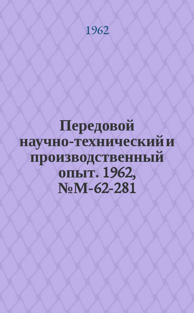 Передовой научно-технический и производственный опыт. 1962, №М-62-281