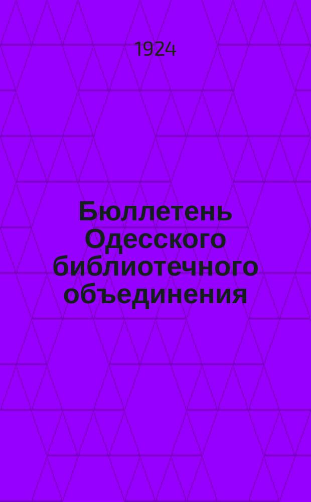 Бюллетень Одесского библиотечного объединения