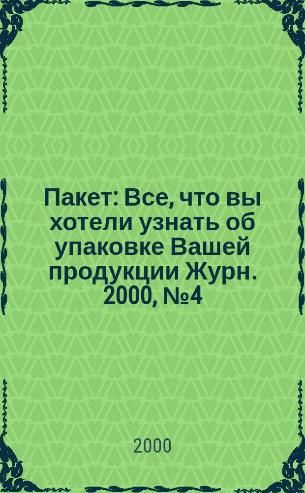 Пакет : Все, что вы хотели узнать об упаковке Вашей продукции Журн. 2000, №4(5)