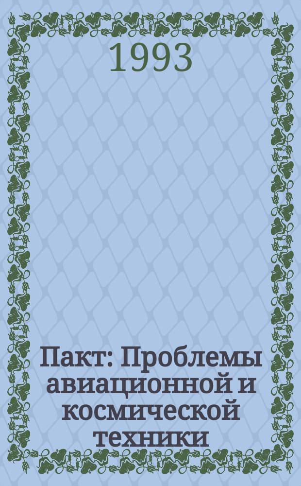 Пакт : Проблемы авиационной и космической техники : Науч.-техн. журн