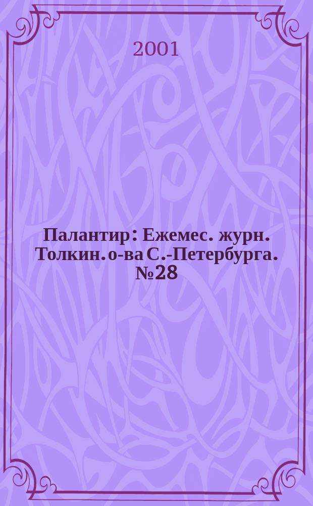 Палантир : Ежемес. журн. Толкин. о-ва С.-Петербурга. №28