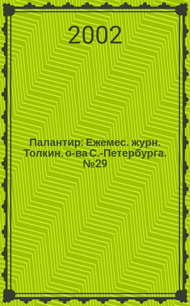 Палантир : Ежемес. журн. Толкин. о-ва С.-Петербурга. №29