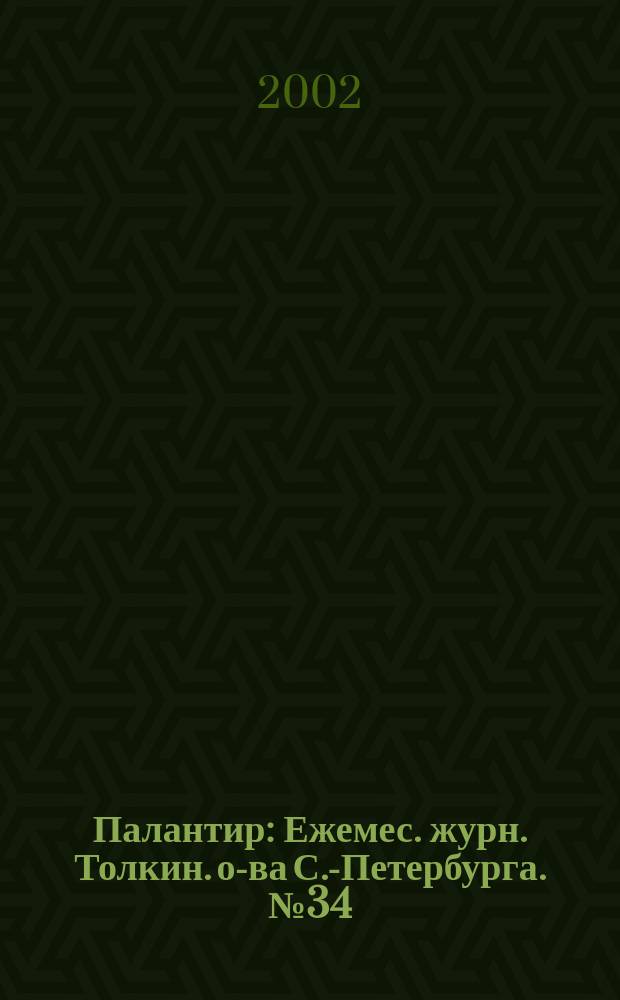 Палантир : Ежемес. журн. Толкин. о-ва С.-Петербурга. №34