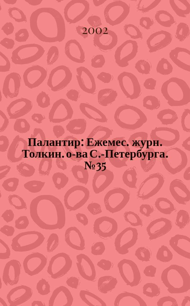 Палантир : Ежемес. журн. Толкин. о-ва С.-Петербурга. №35