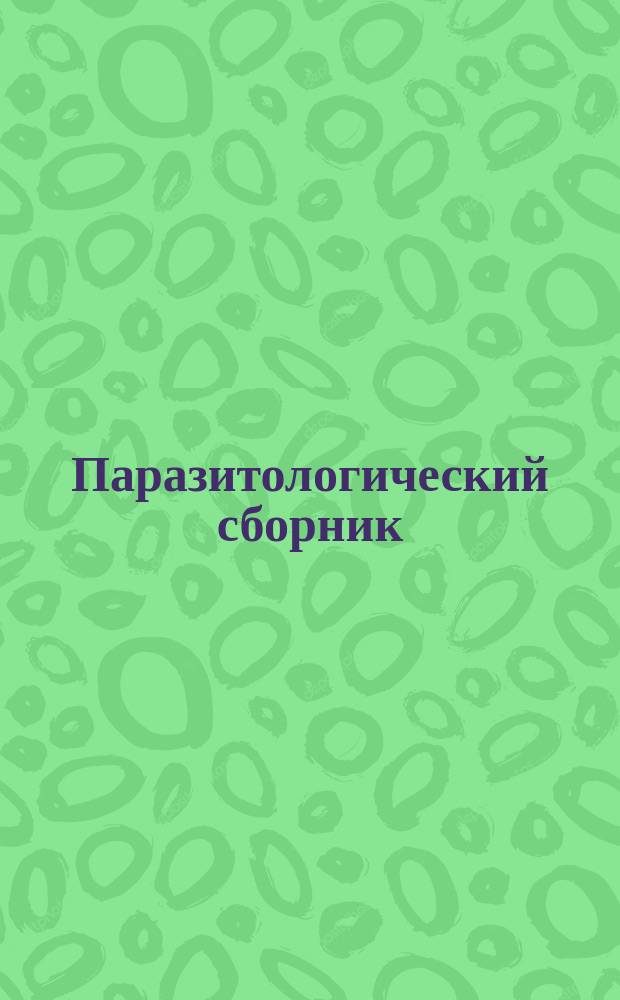 Паразитологический сборник