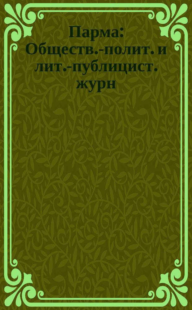 Парма : Обществ.-полит. и лит.-публицист. журн