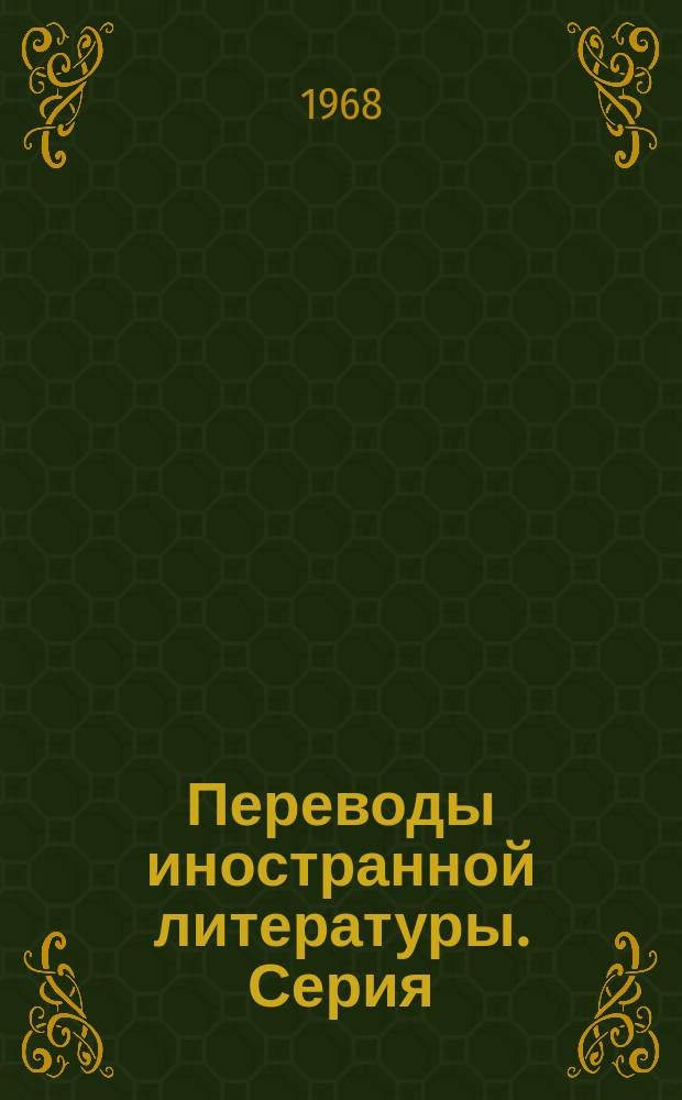 Переводы иностранной литературы. Серия: Полупроводниковые приборы