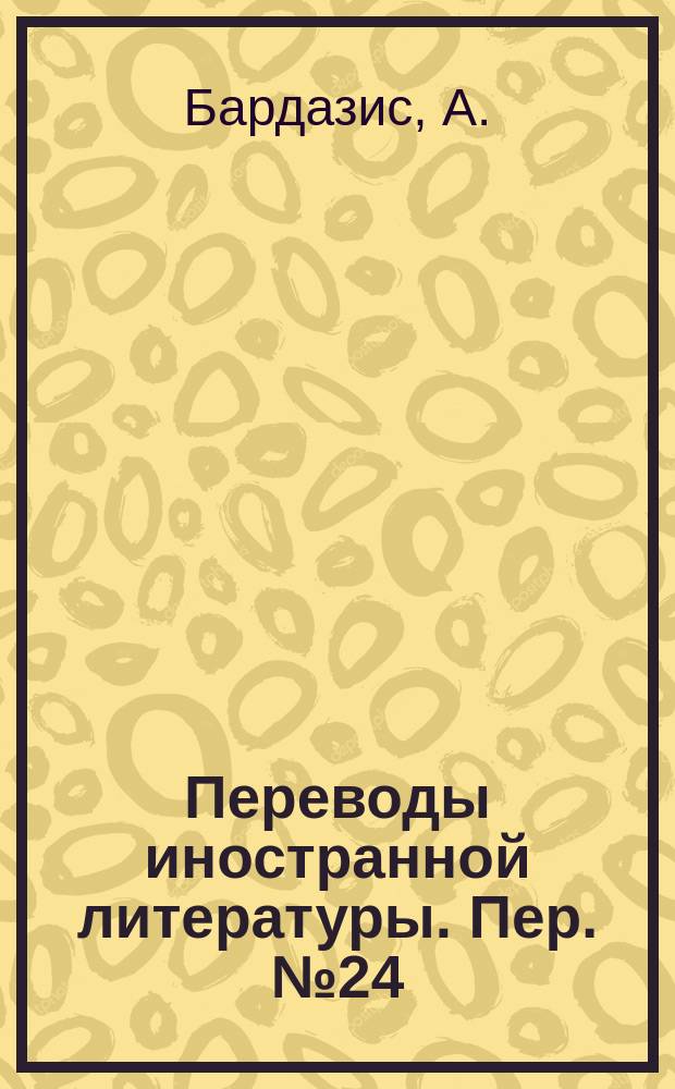 Переводы иностранной литературы. Пер. №24/ЭТ-3117 : Эффекты многих частиц в оптических свойствах полупроводников