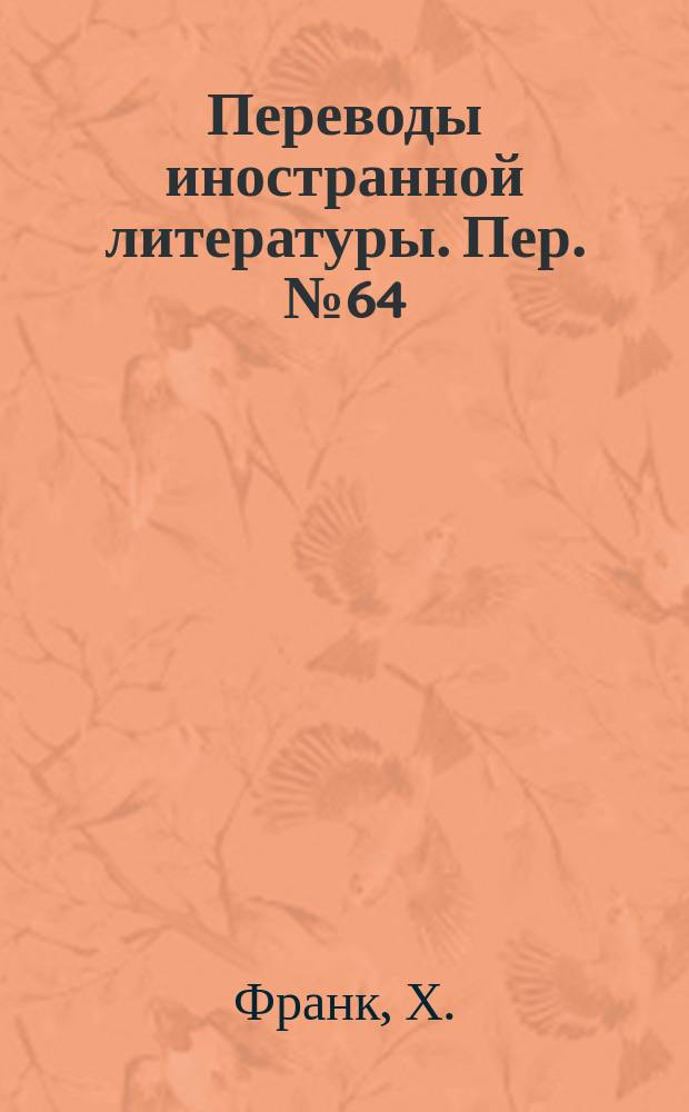 Переводы иностранной литературы. Пер. №64/ЭТ-3912 : ОТЗ - новый коммутирующий элемент из стекловидного полупроводника