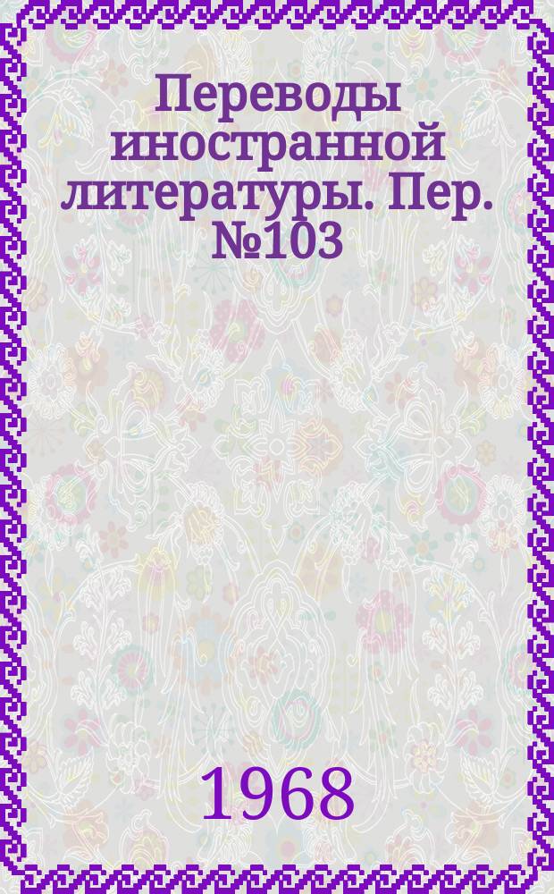 Переводы иностранной литературы. Пер. №103/ЭТ-2833 : Теоретическое изучение диода Ганна в резонансной цепи