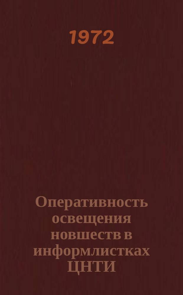 Оперативность освещения новшеств в информлистках ЦНТИ (изданных) : Аналит. обзор