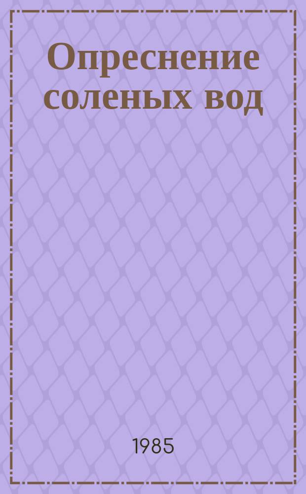 Опреснение соленых вод : Указ. лит. Вып.11 : 1984
