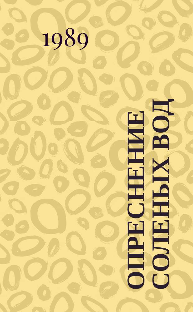 Опреснение соленых вод : Указ. лит. Вып.15 : 1988