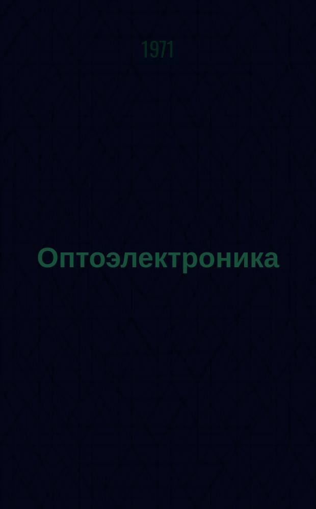 Оптоэлектроника : Указ. отеч. и иностр. литературы