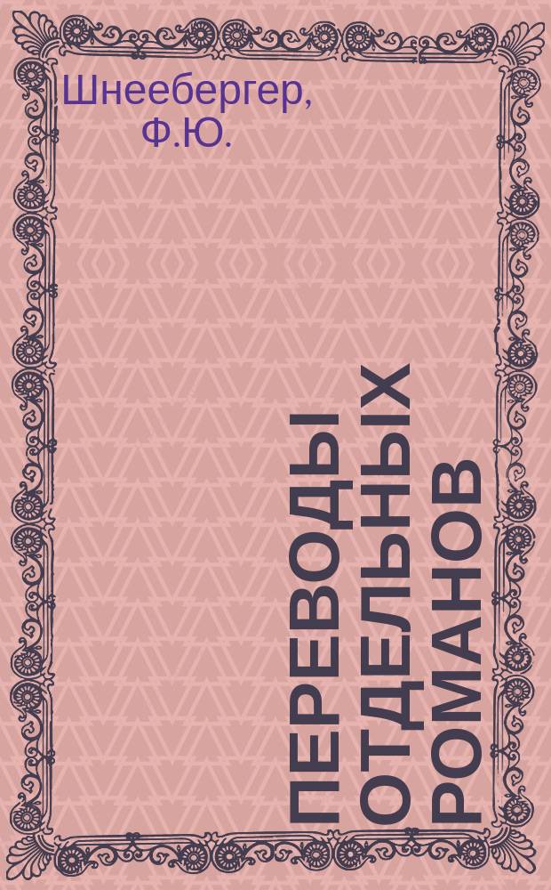 Переводы отдельных романов : Ежемес. журн. 1869, Март : Мексика, или Республика и империя