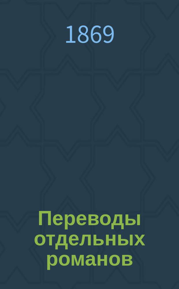 Переводы отдельных романов : Ежемес. журн. 1869, Апр. : Дороже яхонтов