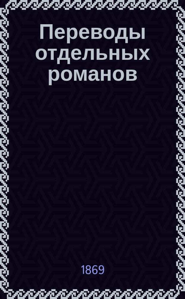 Переводы отдельных романов : Ежемес. журн. 1869, Июль : Последнее слово о Рокамболе