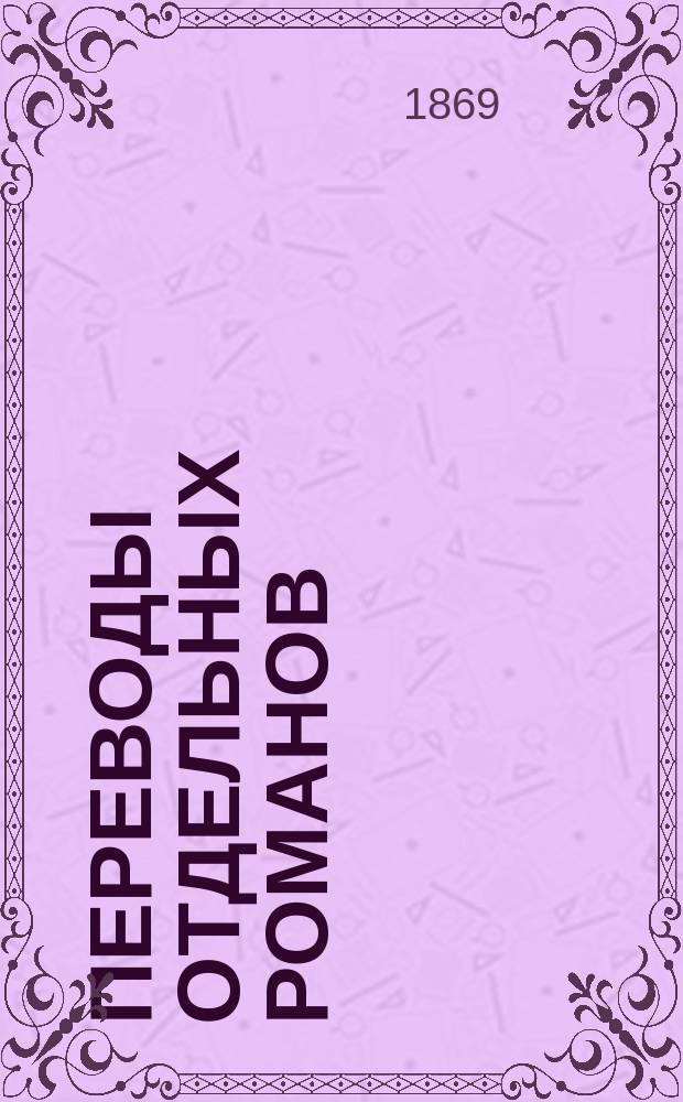 Переводы отдельных романов : Ежемес. журн. 1869, Авг. : Человек, который смеется
