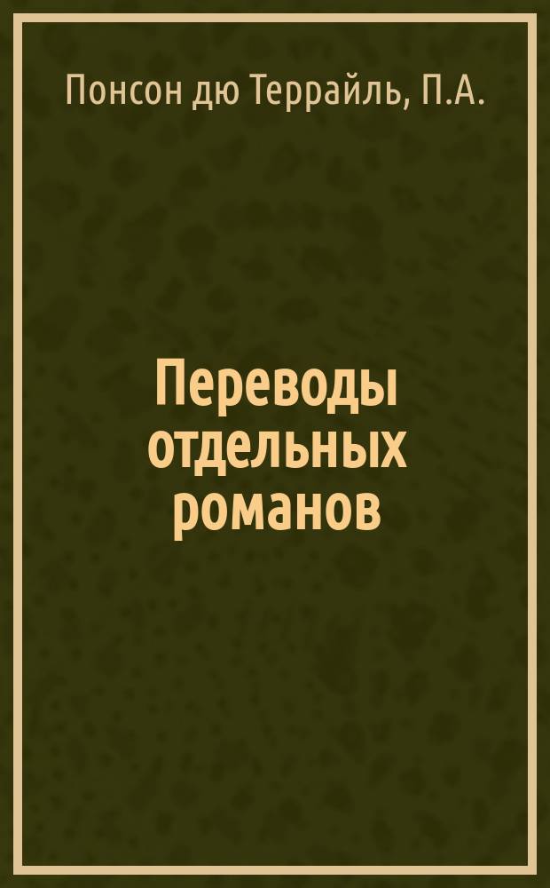 Переводы отдельных романов : Ежемес. журн. 1869, Сент. : Последнее слово о Рокамболе