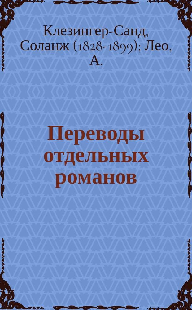 Переводы отдельных романов : Ежемес. журн. 1870, Окт. : Жак брюно. Жди и надейся
