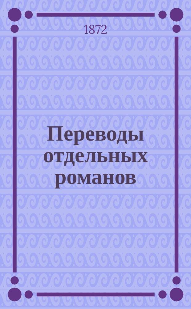 Переводы отдельных романов : Ежемес. журн. 1872, №3 : Фриц Эльродт