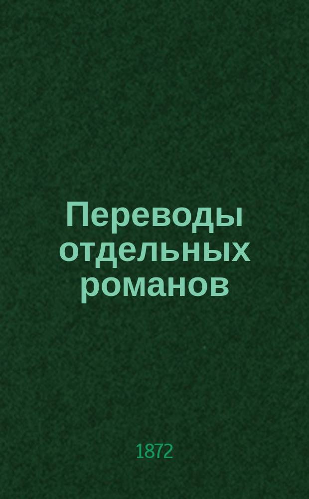 Переводы отдельных романов : Ежемес. журн. 1872, №4 : Рабы Парижа