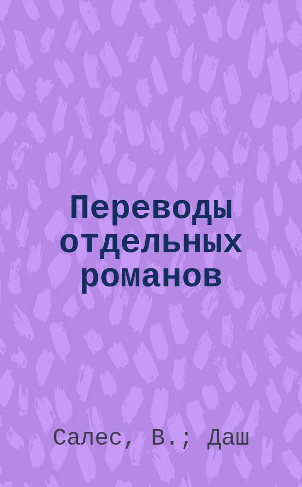 Переводы отдельных романов : Ежемес. журн. 1872, №8 : Война 1870 года, или Тайны наполеоновского царствования. Марселина