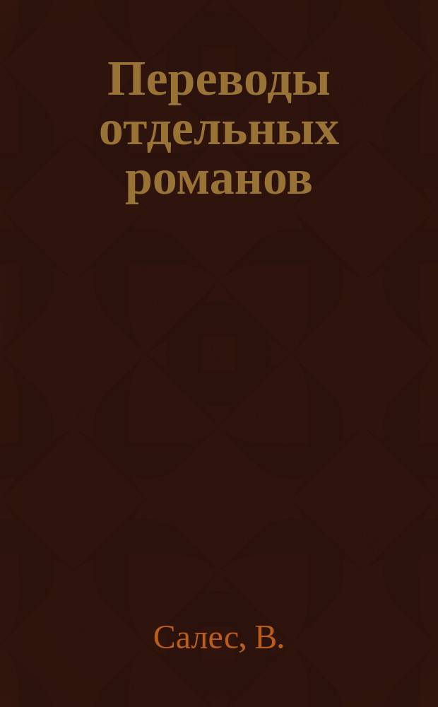Переводы отдельных романов : Ежемес. журн. 1872, №11 : Война 1870 года, или Тайны наполеоновского царствования