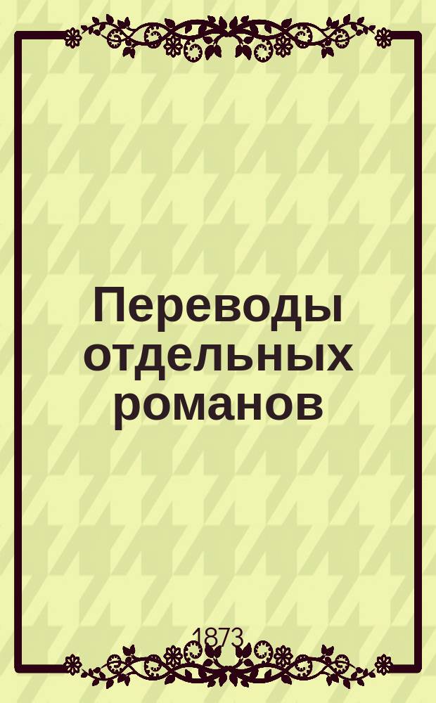 Переводы отдельных романов : Ежемес. журн. 1873, №1 : Кувырком! (Начало). Парижские тунеядцы