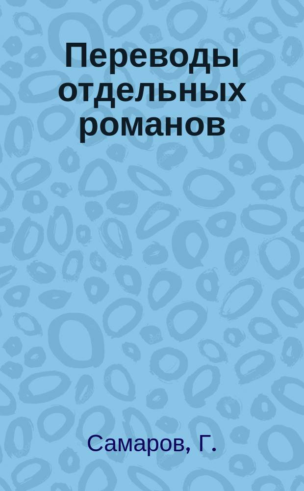 Переводы отдельных романов : Ежемес. журн. 1873, №8 : Европейские мины и контр-мины