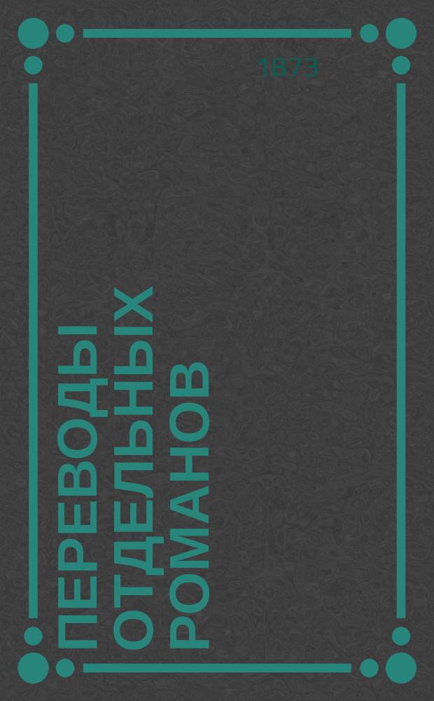 Переводы отдельных романов : Ежемес. журн. 1873, №10 : Герой дня