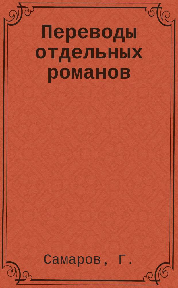 Переводы отдельных романов : Ежемес. журн. 1874, №1 : Съезд эпигонов. (Начало). Две императорские короны. (Начало)