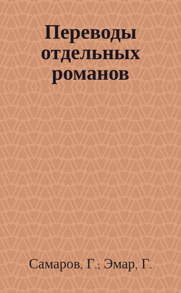 Переводы отдельных романов : Ежемес. журн. 1874, №4 : Две императорские короны. (Продолж.). Загадка. (Начало)